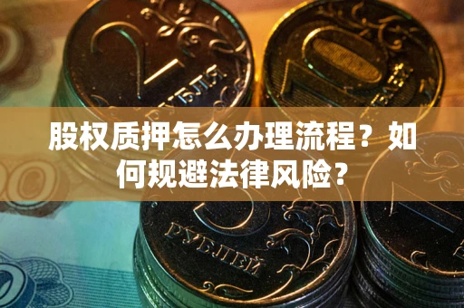 济南股权质押怎么办理流程？如何规避法律风险？