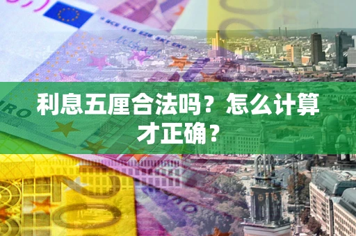 济南利息五厘合法吗？怎么计算才正确？