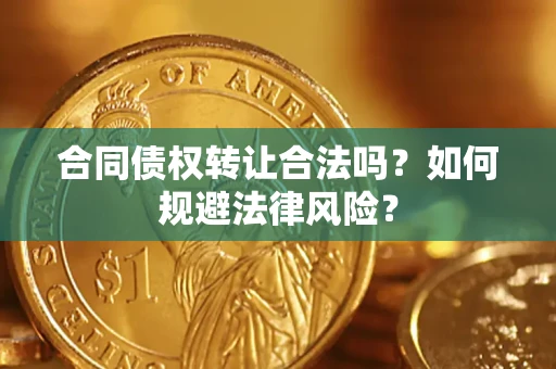 济南合同债权转让合法吗？如何规避法律风险？