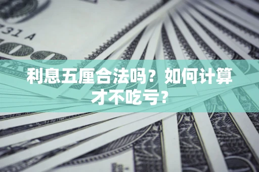 济南利息五厘合法吗？如何计算才不吃亏？
