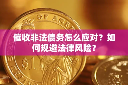 济南催收非法债务怎么应对？如何规避法律风险？
