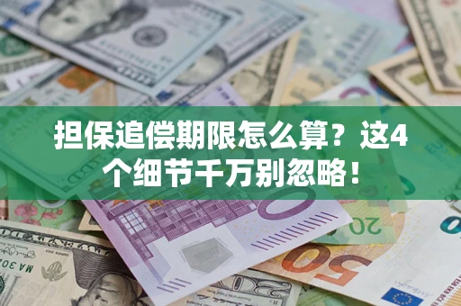 济南担保追偿期限怎么算?这4个细节千万别忽略! 济南担保追偿期限怎么算?这4个细节千万别忽略!