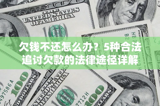 济南欠钱不还怎么办？5种合法追讨欠款的法律途径详解