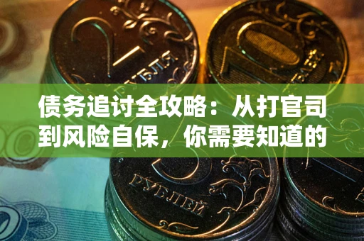 济南债务追讨全攻略：从打官司到风险自保，你需要知道的法律智慧