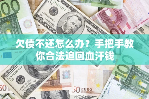 济南欠债不还怎么办?手把手教你合法追回血汗钱 济南欠债不还怎么办?手把手教你合法追回血汗钱