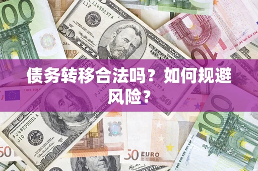 济南债务转移合法吗？如何规避风险？