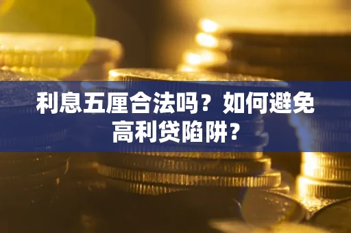 济南利息五厘合法吗？如何避免高利贷陷阱？