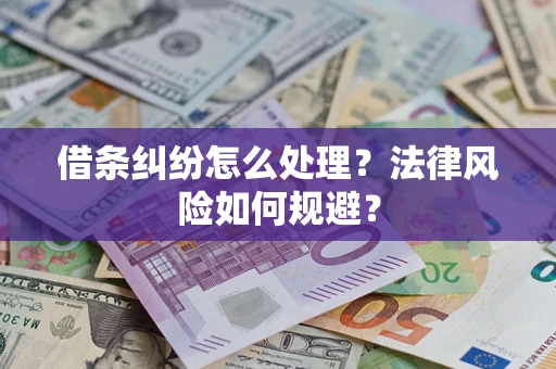 济南借条纠纷怎么处理？法律风险如何规避？