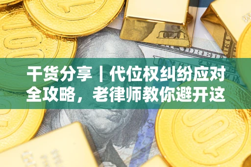 济南干货分享｜代位权纠纷应对全攻略，老律师教你避开这5大雷区