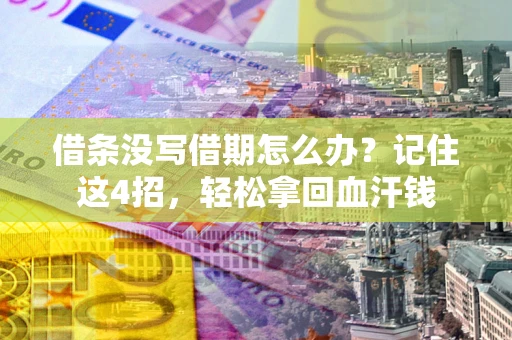 济南借条没写借期怎么办？记住这4招，轻松拿回血汗钱