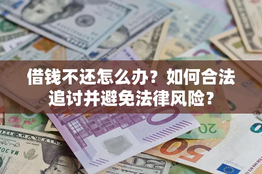 济南借钱不还怎么办？如何合法追讨并避免法律风险？
