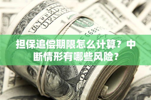 济南担保追偿期限怎么计算？中断情形有哪些风险？