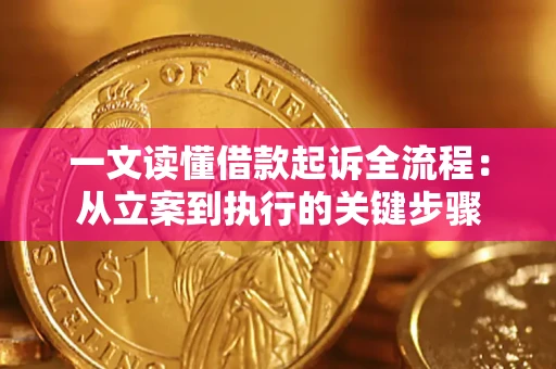 济南一文读懂借款起诉全流程：从立案到执行的关键步骤