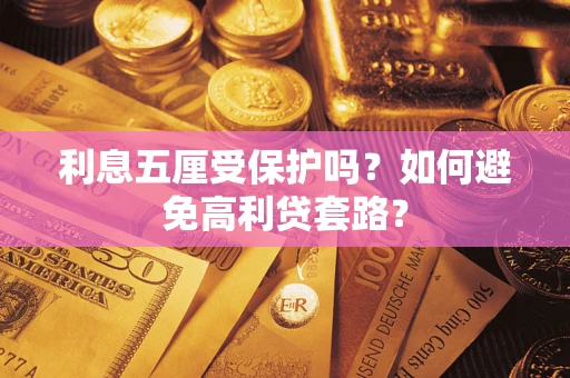 济南利息五厘受保护吗？如何避免高利贷套路？