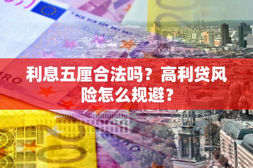 济南利息五厘合法吗？高利贷风险怎么规避？