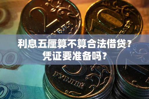 济南利息五厘算不算合法借贷？凭证要准备吗？