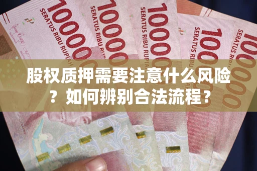 济南股权质押需要注意什么风险？如何辨别合法流程？