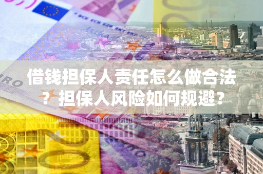济南借钱担保人责任怎么做合法？担保人风险如何规避？