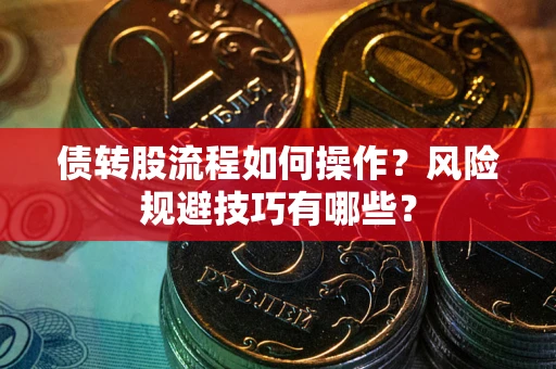济南债转股流程如何操作？风险规避技巧有哪些？