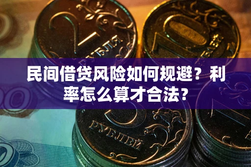 济南民间借贷风险如何规避？利率怎么算才合法？