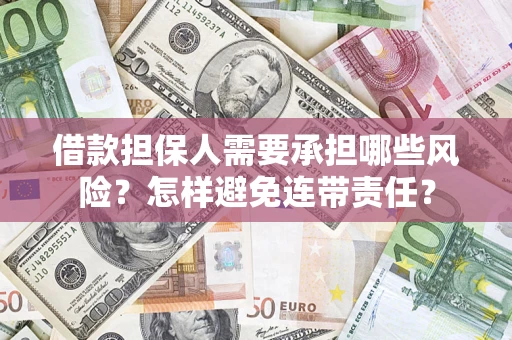 济南借款担保人需要承担哪些风险？怎样避免连带责任？