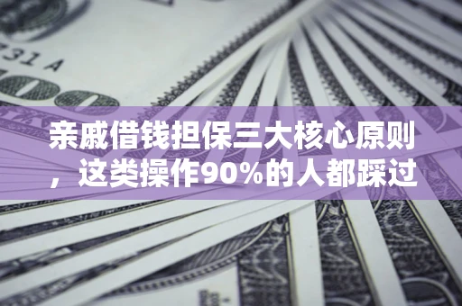 济南亲戚借钱担保三大核心原则，这类操作90%的人都踩过坑！附法院判决案例