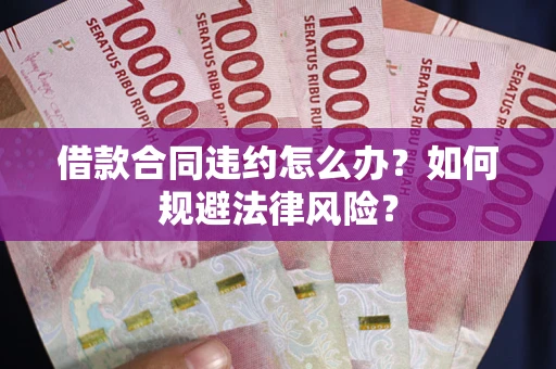 济南借款合同违约怎么办？如何规避法律风险？