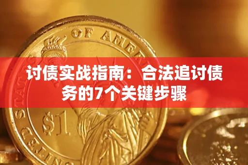 济南讨债实战指南：合法追讨债务的7个关键步骤